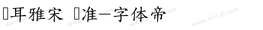 仓耳雅宋 标准字体转换